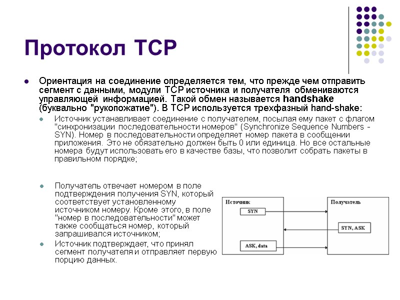 Протокол TCP Ориентация на соединение определяется тем, что прежде чем отправить сегмент с данными,